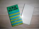 北海道地名小辞典
