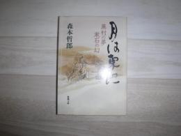 月は東に : 蕪村の夢漱石の幻