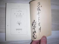 月は東に : 蕪村の夢漱石の幻