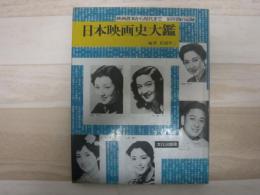 日本映画史大鑑 : 映画渡来から現代まで・86年間の記録