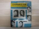 日本映画史大鑑 : 映画渡来から現代まで・86年間の記録