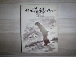 わが落穂ひろい  文化運動の軌跡　