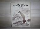 わが落穂ひろい  文化運動の軌跡　