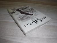わが落穂ひろい  文化運動の軌跡　