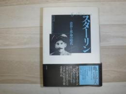 スターリン : 青春と革命の時代