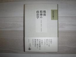 戦後精神の政治学 : 丸山眞男・藤田省三・萩原延壽
