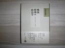 戦後精神の政治学 : 丸山眞男・藤田省三・萩原延壽