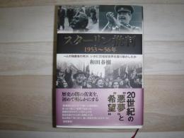 スターリン批判1953～56年