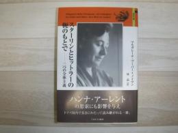 スターリンとヒットラーの軛のもとで : 二つの全体主義
