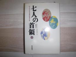 七人の首領 : レーニンからゴルバチョフまで