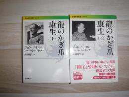 龍のかぎ爪康生