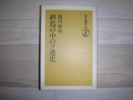終焉の中のソ連史