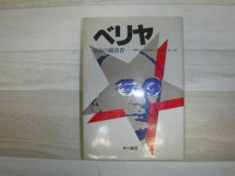 ベリヤ : 革命の粛清者