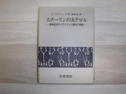 スターリンの大テロル : 恐怖政治のメカニズムと抵抗の諸相