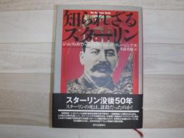 知られざるスターリン