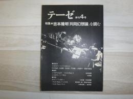 テーゼ　特集　吉本隆明「共同幻想論」を読む