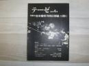 テーゼ　特集　吉本隆明「共同幻想論」を読む