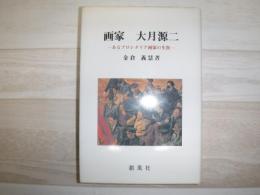 画家大月源二 : あるプロレタリア画家の生涯