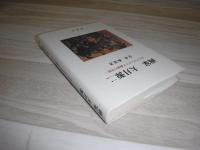 画家大月源二 : あるプロレタリア画家の生涯