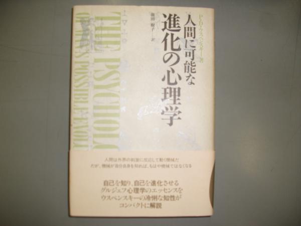 【中古】 人間に可能な進化の心理学/めるくまーる/Ｐ・Ｄ・ウスペンスキー 中古】 人間に可能な進化の心理学/めるくまーる/P・D