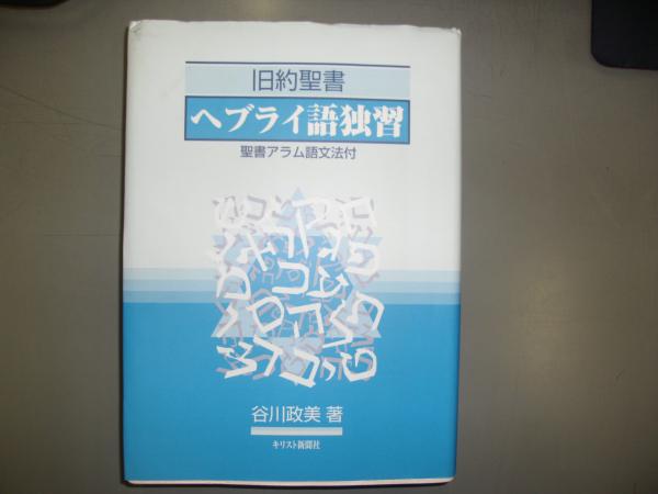 旧約聖書ヘブライ語独習 Amazon.com: 旧約聖書ヘブライ語独習: 9784873953588: Masami