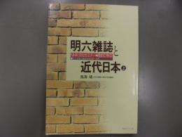 明六雑誌と近代日本　上巻