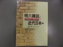 明六雑誌と近代日本　上巻 ＜NHK文化セミナー＞