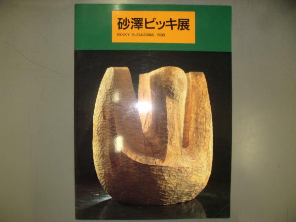 砂澤ビッキ 絵 砂澤ビッキ作品集 終わりのない迷宮