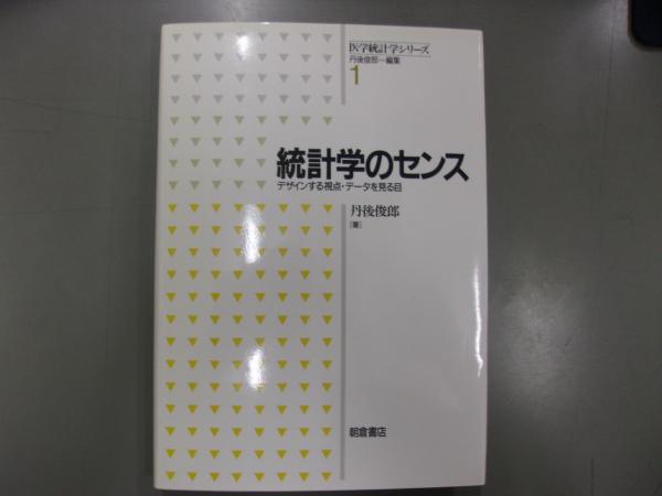 統計学のセンス デザインする視点・データを見る目 （医学統計学