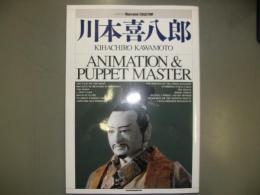 川本喜八郎 : アニメーション&パペット・マスター ニュータイプイラストレイテッド・コレクション
