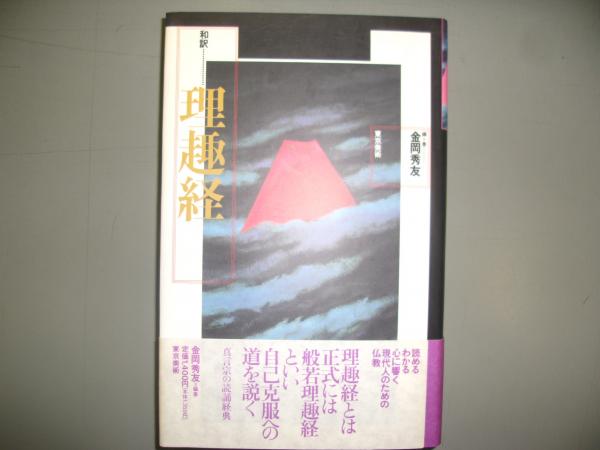 和訳理趣経 金岡秀友 編著 古書の旭文堂書店 古本 中古本 古書籍の通販は 日本の古本屋 日本の古本屋