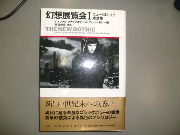 幻想展覧会 : ニュー・ゴシック短篇集(パトリック・マグラア, ブラッド