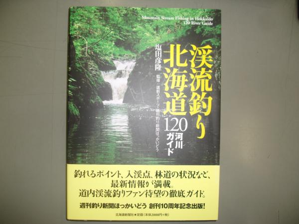 渓流釣り北海道120河川ガイド(塩田彦隆 著 ; 道新スポーツ, 週刊