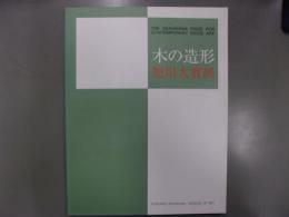 「木の造形旭川大賞展」図録