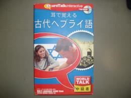 耳で覚える古代ヘブライ語　WORLD TALK　中級者