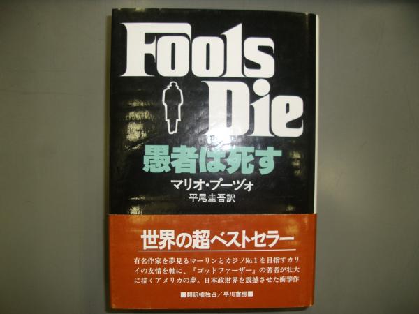 愚者は死す マリオ プーヅォ 著 平尾圭吾 訳 古書の旭文堂書店 古本 中古本 古書籍の通販は 日本の古本屋 日本の古本屋