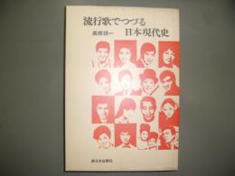 流行歌でつづる日本現代史