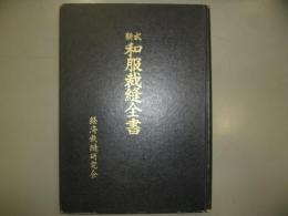 新式和服裁縫全書　裸本