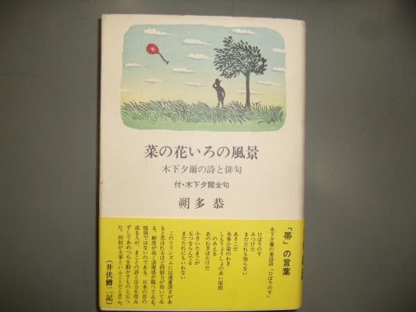 菜の花いろの風景 木下夕爾の詩と俳句 朔多恭 著 古本 中古本 古書籍の通販は 日本の古本屋 日本の古本屋