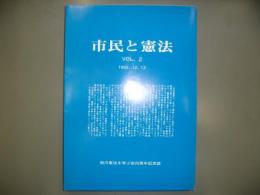 市民と憲法　VOL.2　旭川憲法を学ぶ会２５周年記念誌