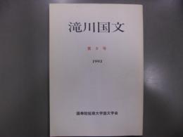 滝川国文　第9号　太田シモ「コシンプイ」