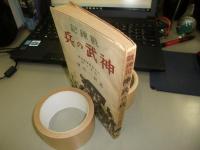神武の兵 : 戰錬記