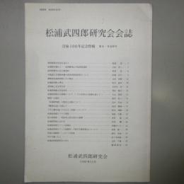 松浦武四郎研究会会誌　没後100年記念特輯　第8・9合併号