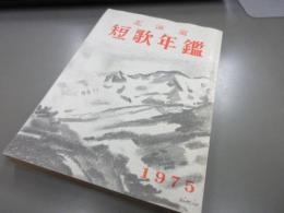 北海道短歌年鑑　1975