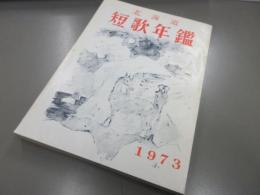 北海道短歌年鑑　1973