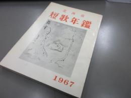 北海道短歌年鑑　1967