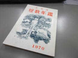 北海道短歌年鑑　1970