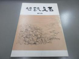 旭鉄文芸　創刊号