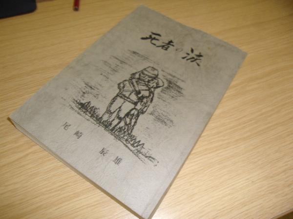 仏教葬祭大事典(藤井正雄 ほか共著) / 古書の旭文堂書店 / 古本