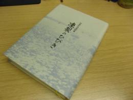 凍裂のひびき : 和寒町民逸話集